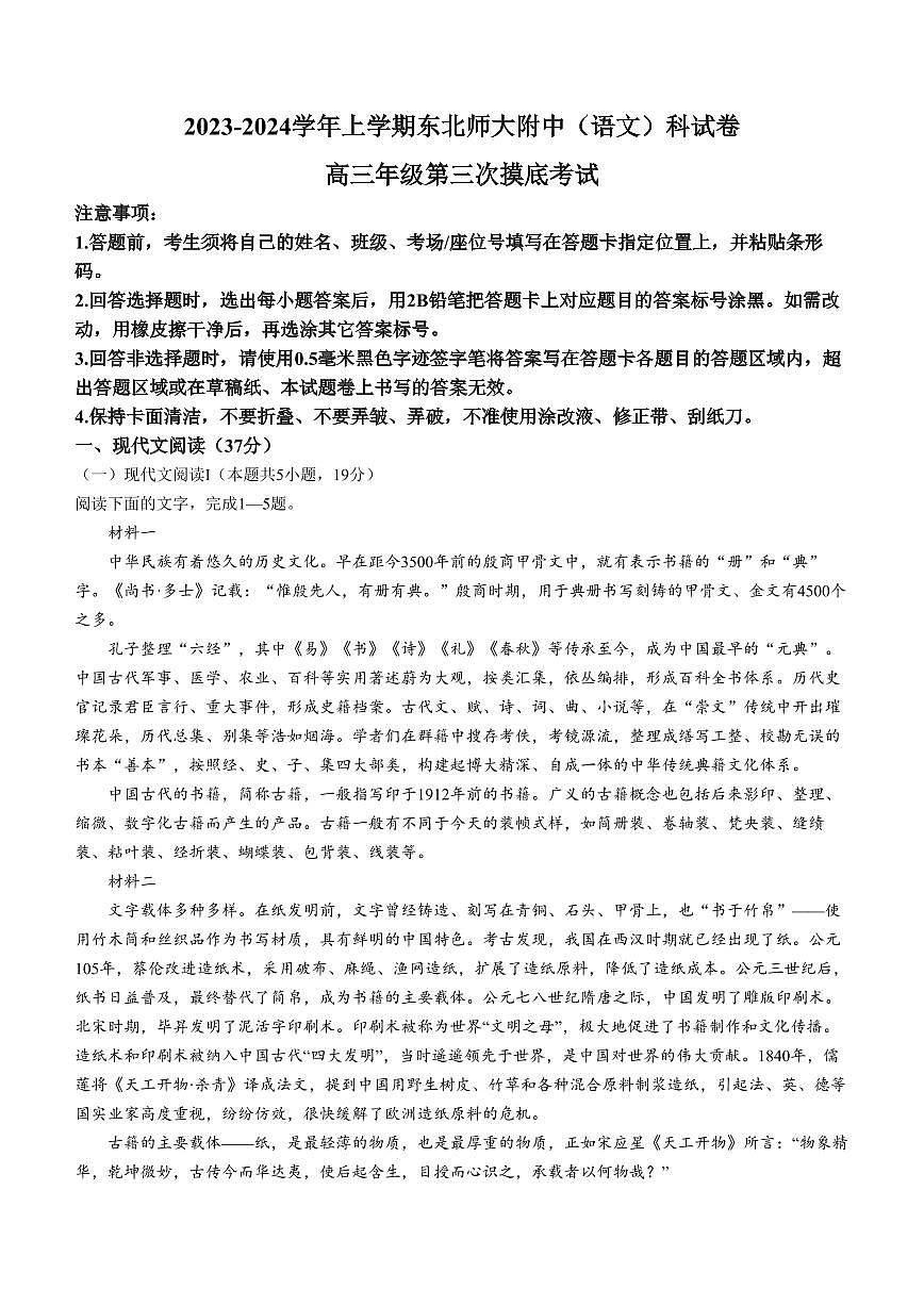 2024届吉林省东北师范大学附属中学高三上学期第三次摸底(11月)-语文试题（含答案）第1页