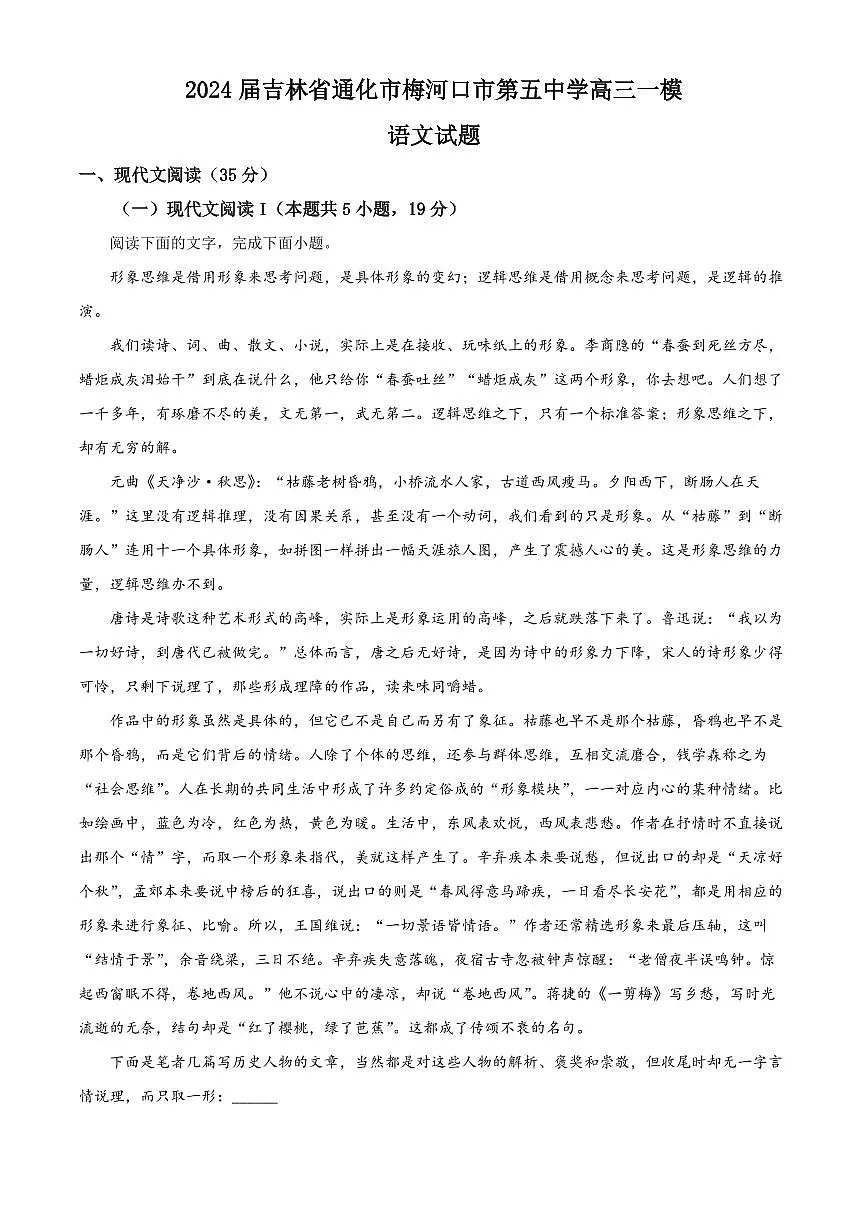 2024届吉林省梅河口五中高三下学期一模试题-语文试卷（含答案）第1页