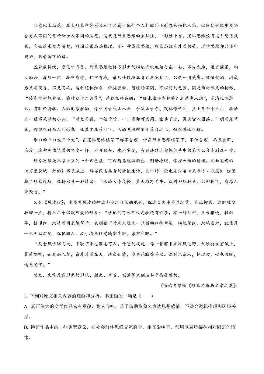 2024届吉林省梅河口五中高三下学期一模试题-语文试卷（含答案）第2页
