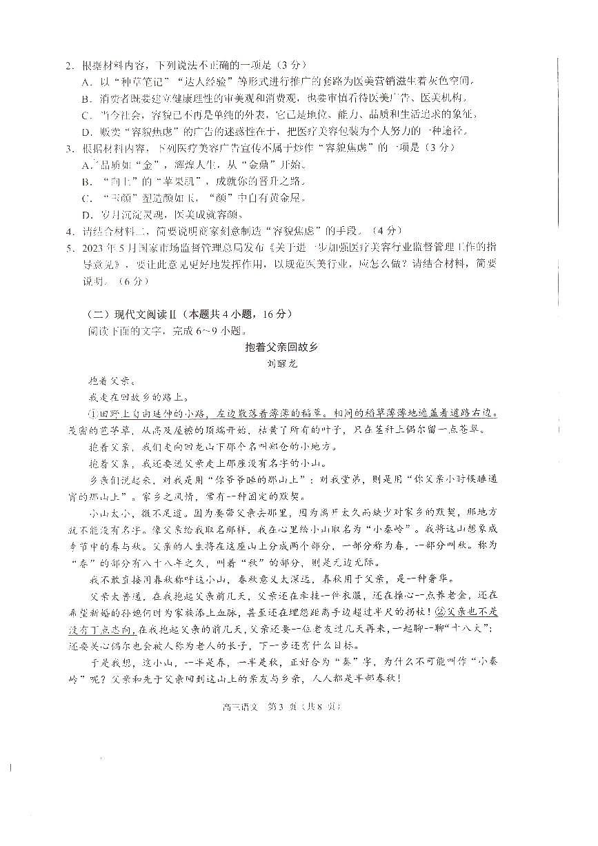 2024届江苏淮安南通联考高三上学期11月期中监测-语文试题（含答案）第3页