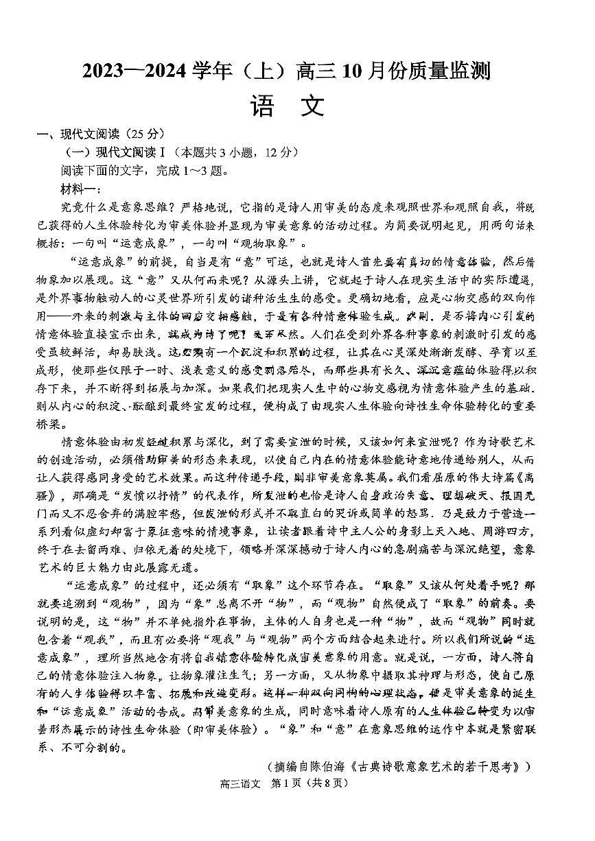 2024届江苏南通高三上学期10 月份质量监测-语文试题（含答案）第1页