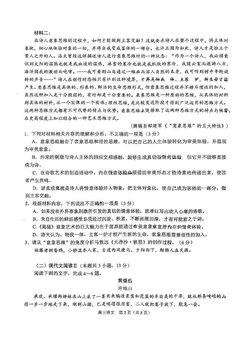 2024届江苏南通高三上学期10 月份质量监测-语文试题（含答案）第2页