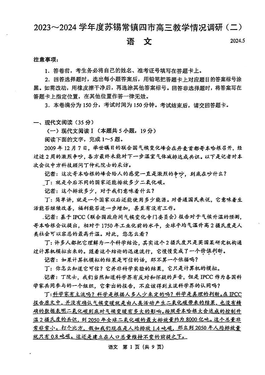 2024届江苏省苏锡常镇高三二模-语文试卷（含答案）第1页