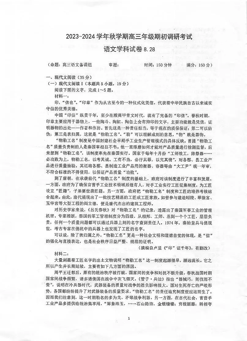 2024届江苏省泰州中学高三上学期开学调研考试-语文试题（含答案）第1页