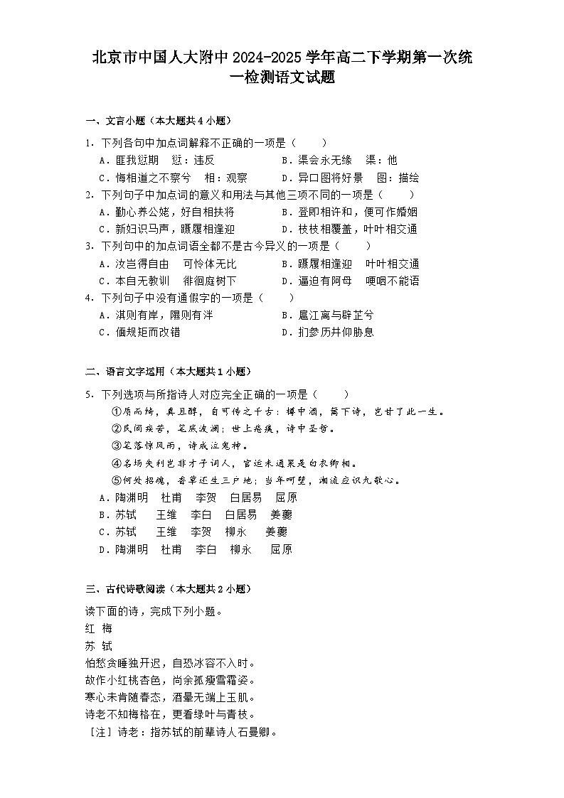 北京市中国人大附中2024-2025学年高二下学期第一次统一检测语文试题（含答案）第1页