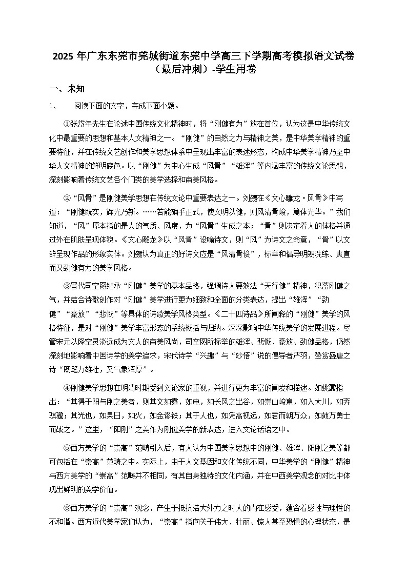 广东东莞市莞城街道东莞中学2025年高三下学期高考模拟语文试题（含答案）（最后冲刺）第1页