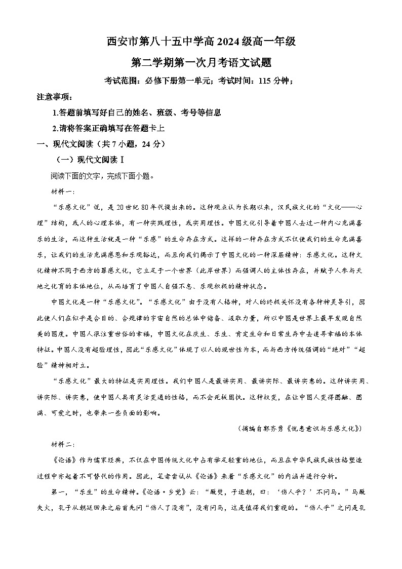 陕西省西安市八十五中2024-2025学年高一3月月考语文试题（含答案）第1页