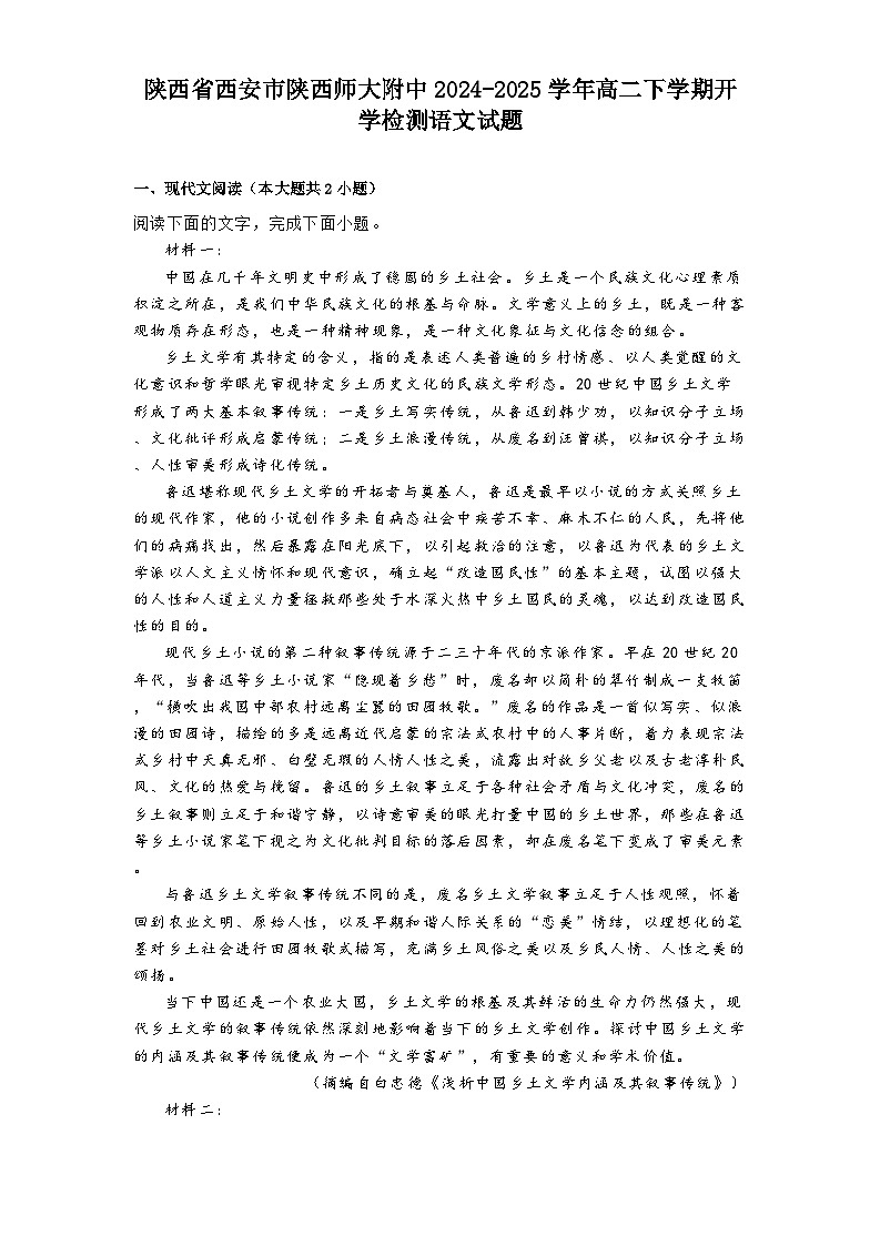 陕西省西安市陕西师大附中2024-2025学年高二下学期开学检测语文试题（含答案）第1页