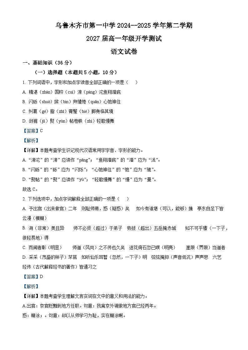 新疆乌鲁木齐市一中2024-2025学年高一下学期开学检测语文试题（含答案）第1页