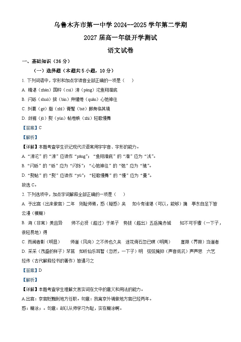 新疆乌鲁木齐市一中2024-2025学年高一下学期开学检测语文试题（含答案）第1页