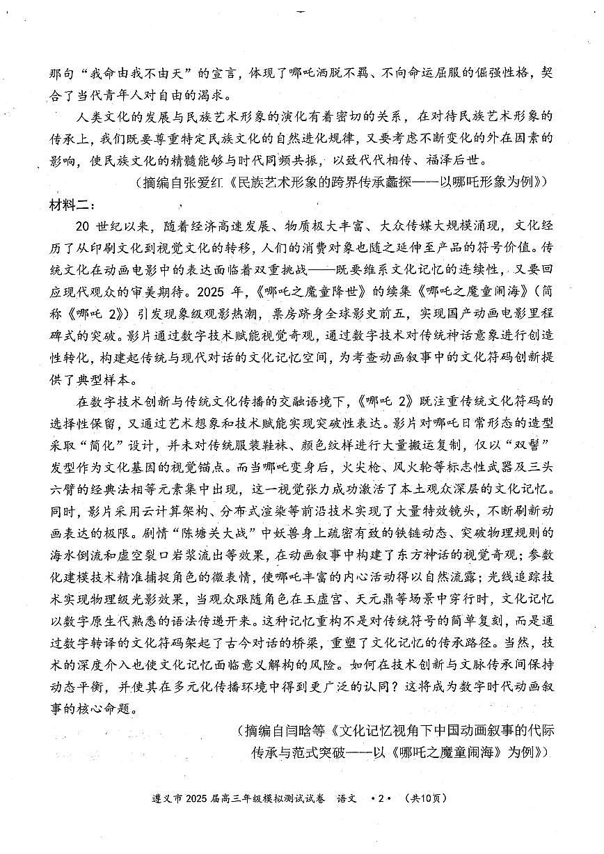 2025年遵义高考三模语文试题第2页