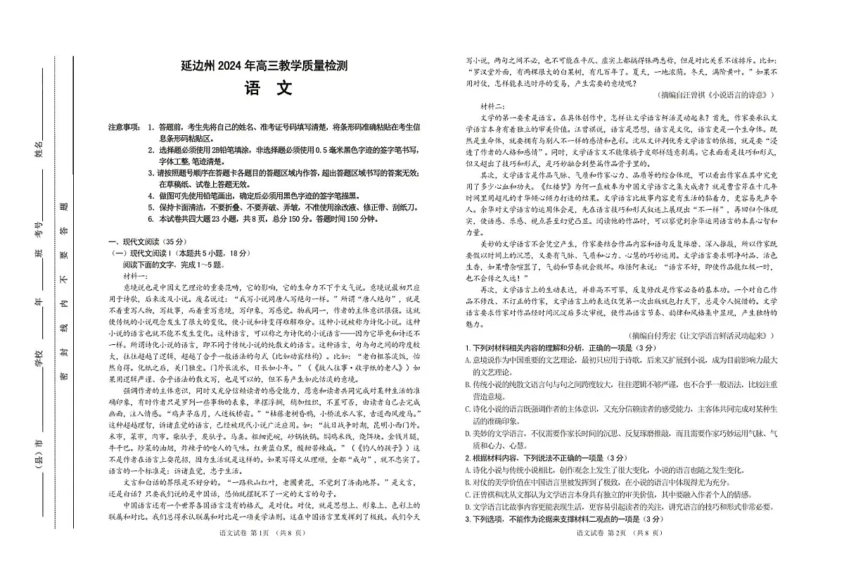 2024届吉林省延边州高三第一次教学质量检测(2月)-语文试题（含答案）第1页
