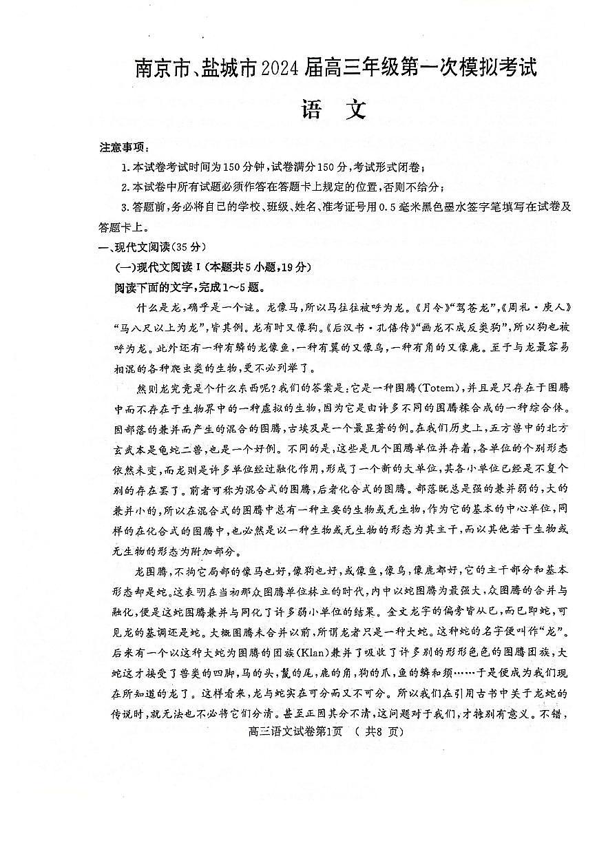2024届江苏省南京、盐城高三一模考试（3月）-语文试卷（含答案）第1页