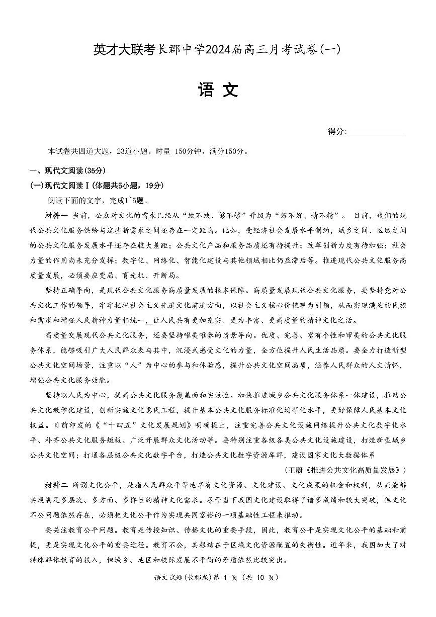 2024届湖南省长郡中学高三月考试卷（一）-语文试题（含答案）第1页