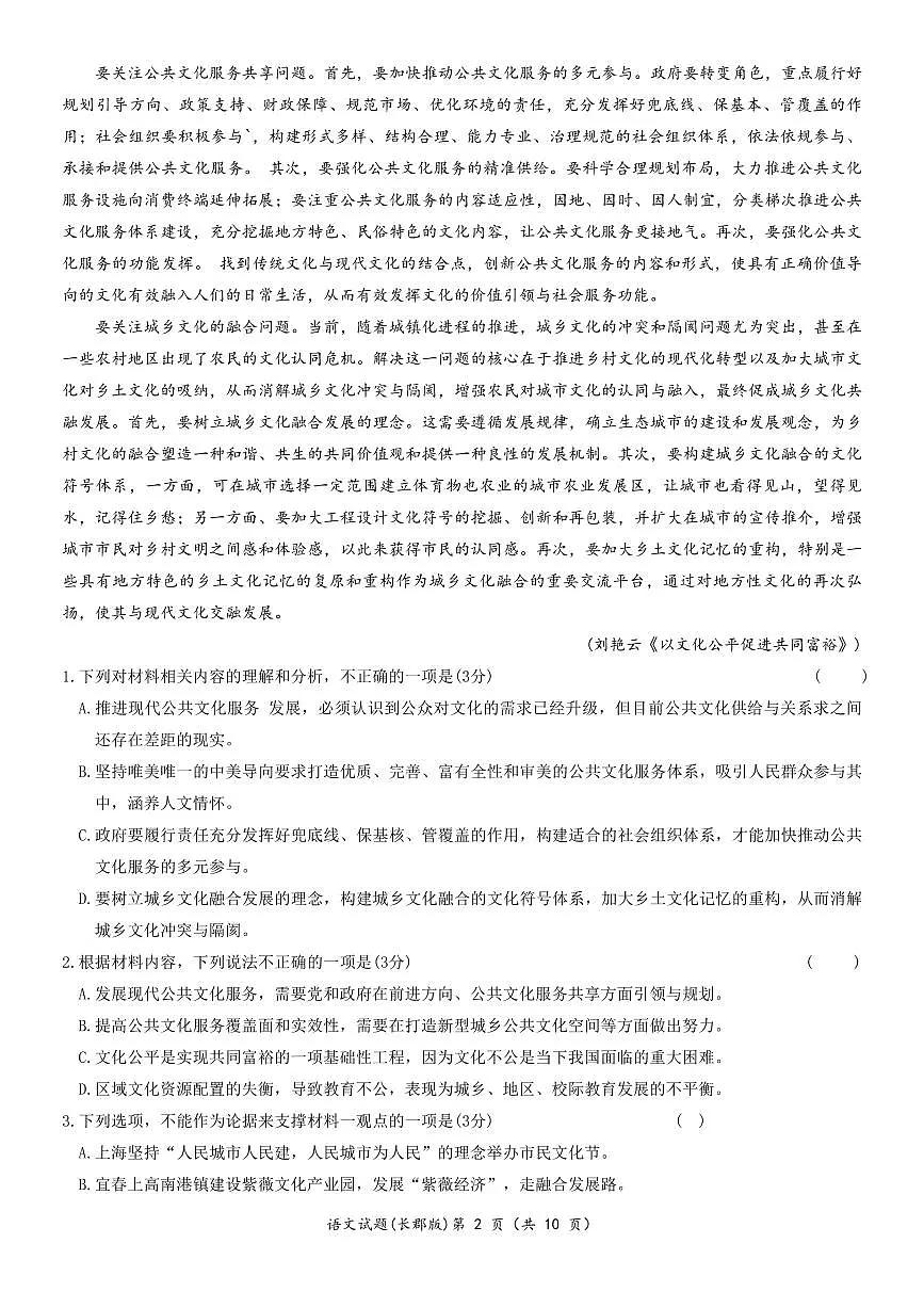 2024届湖南省长郡中学高三月考试卷（一）-语文试题（含答案）第2页