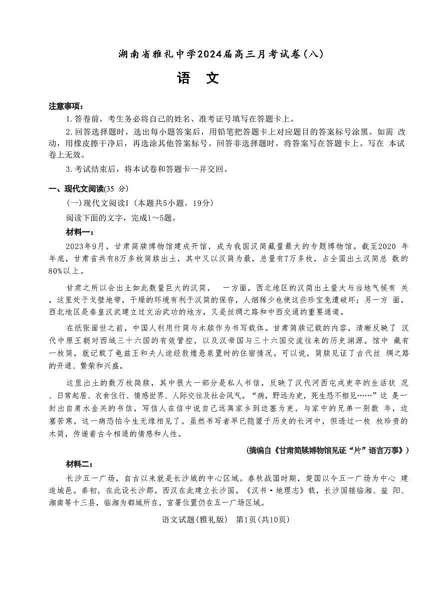2024届湖南省长沙市雅礼中学高三下学期月考（八）-语文试卷（含答案）第1页