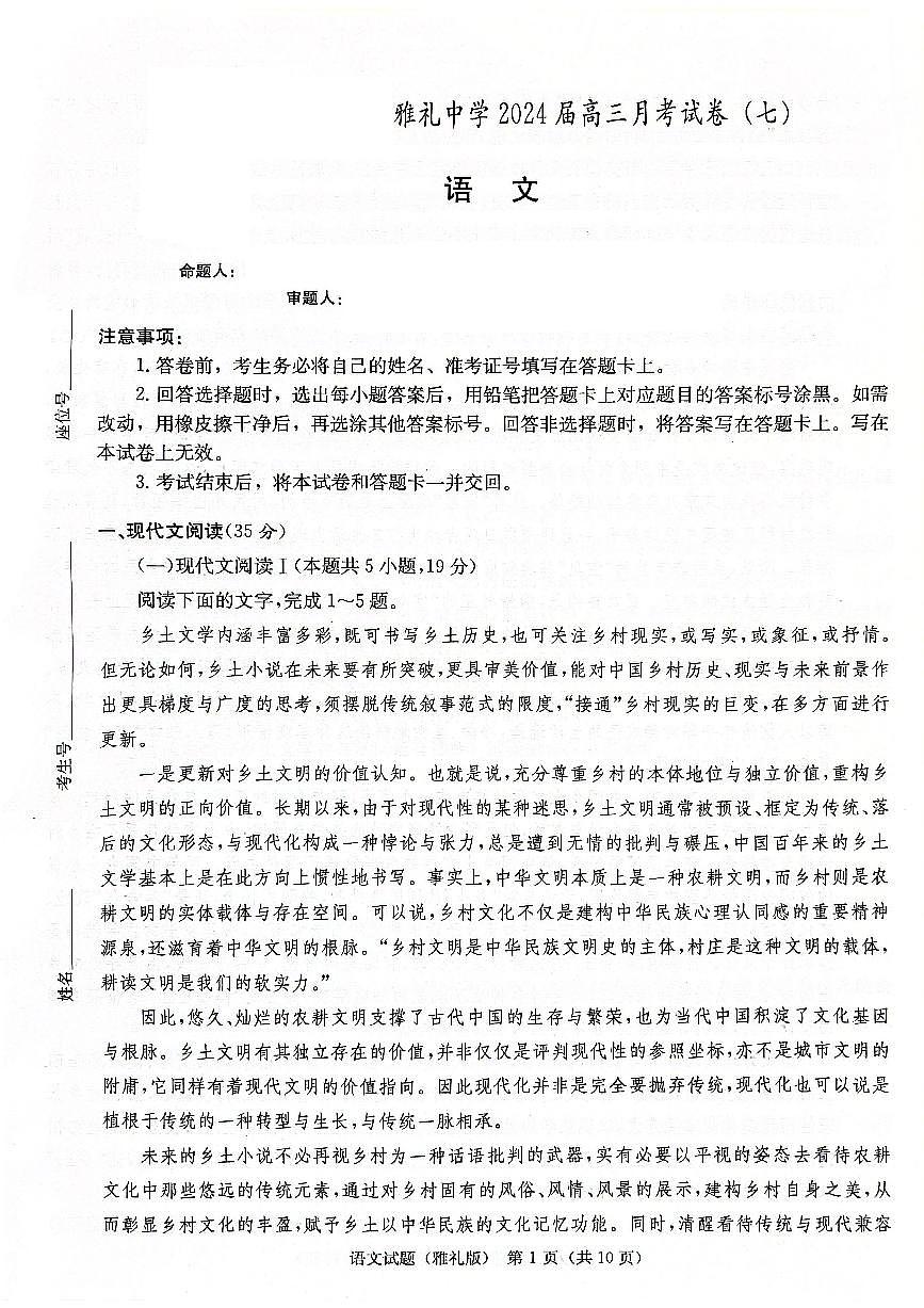 2024届湖南省长沙市雅礼中学高三下学期月考（七）-语文试卷（含答案）第1页