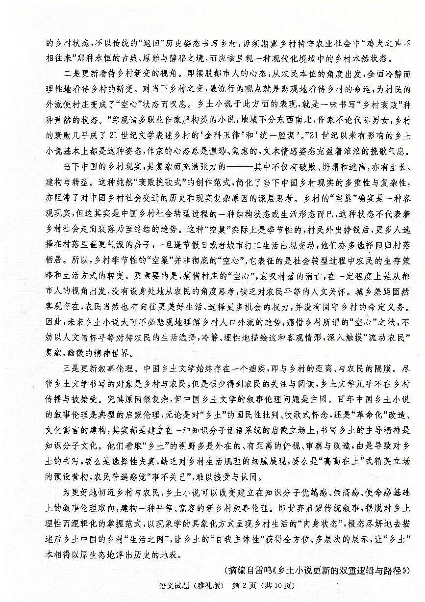 2024届湖南省长沙市雅礼中学高三下学期月考（七）-语文试卷（含答案）第2页