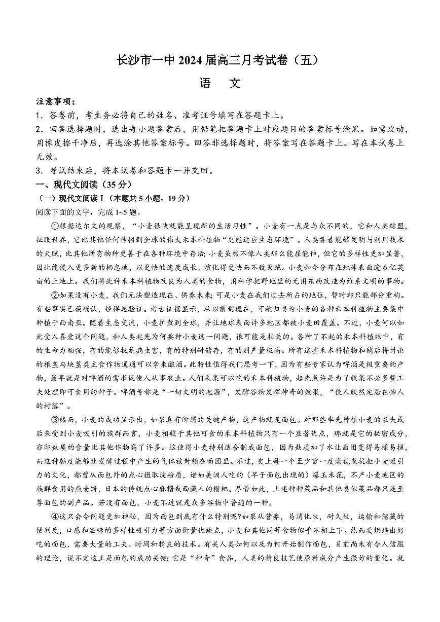 2024届湖南省长沙市一高三月考试卷(五)(1月)-语文试题（含答案）第1页