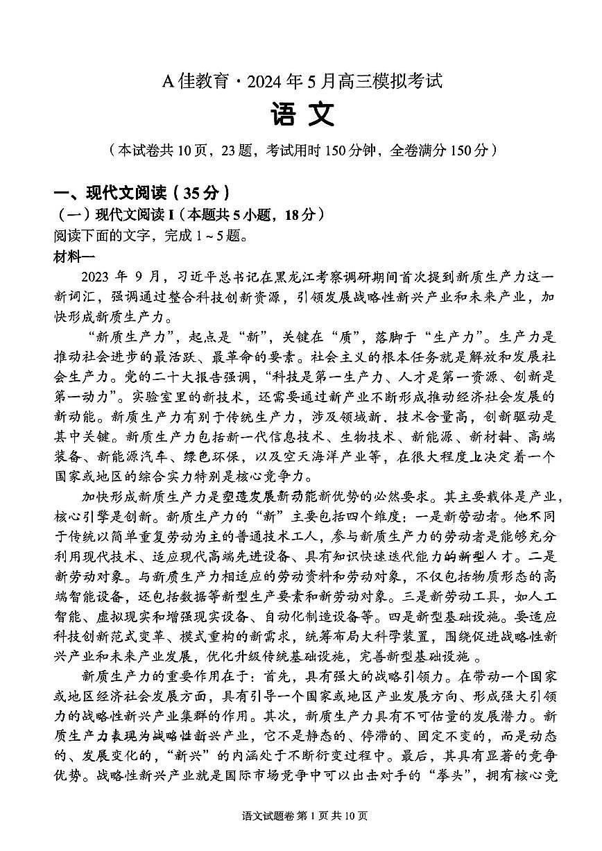 2024届湖南省高三5月模拟考-语文试卷（含答案）第1页