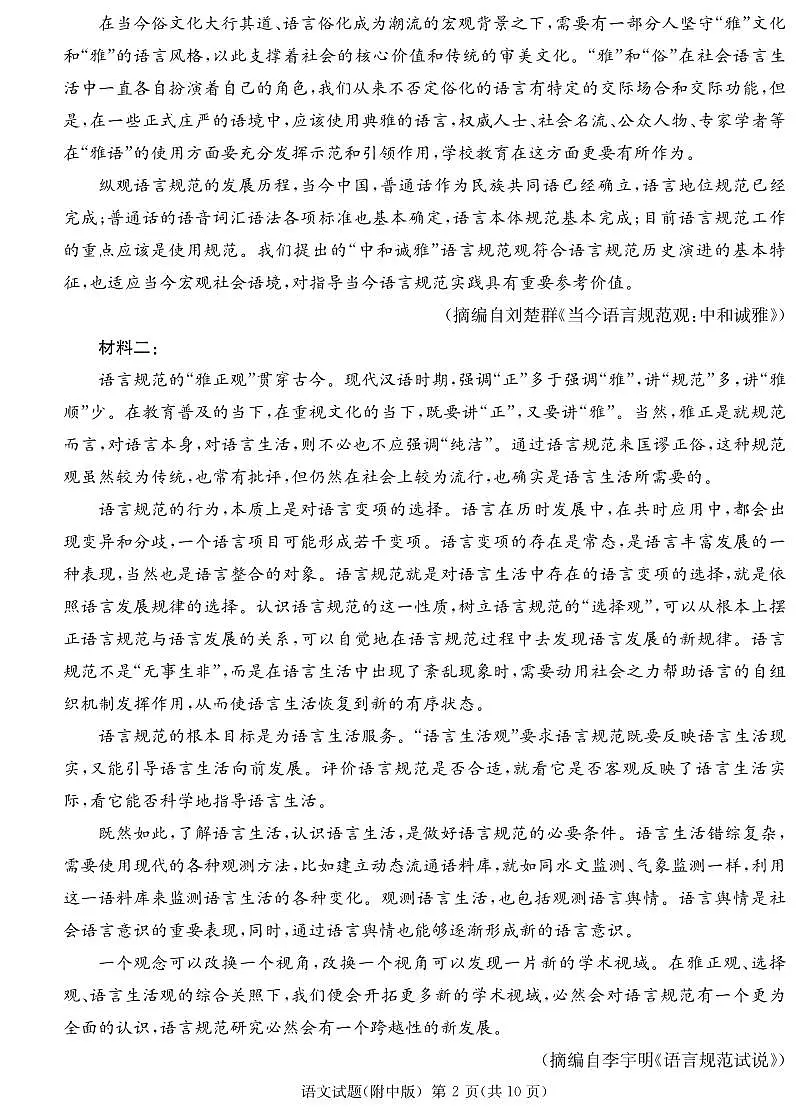 2024届湖南省师范大学附属中学高三月考(六)(2月)-语文试题（含答案）第2页