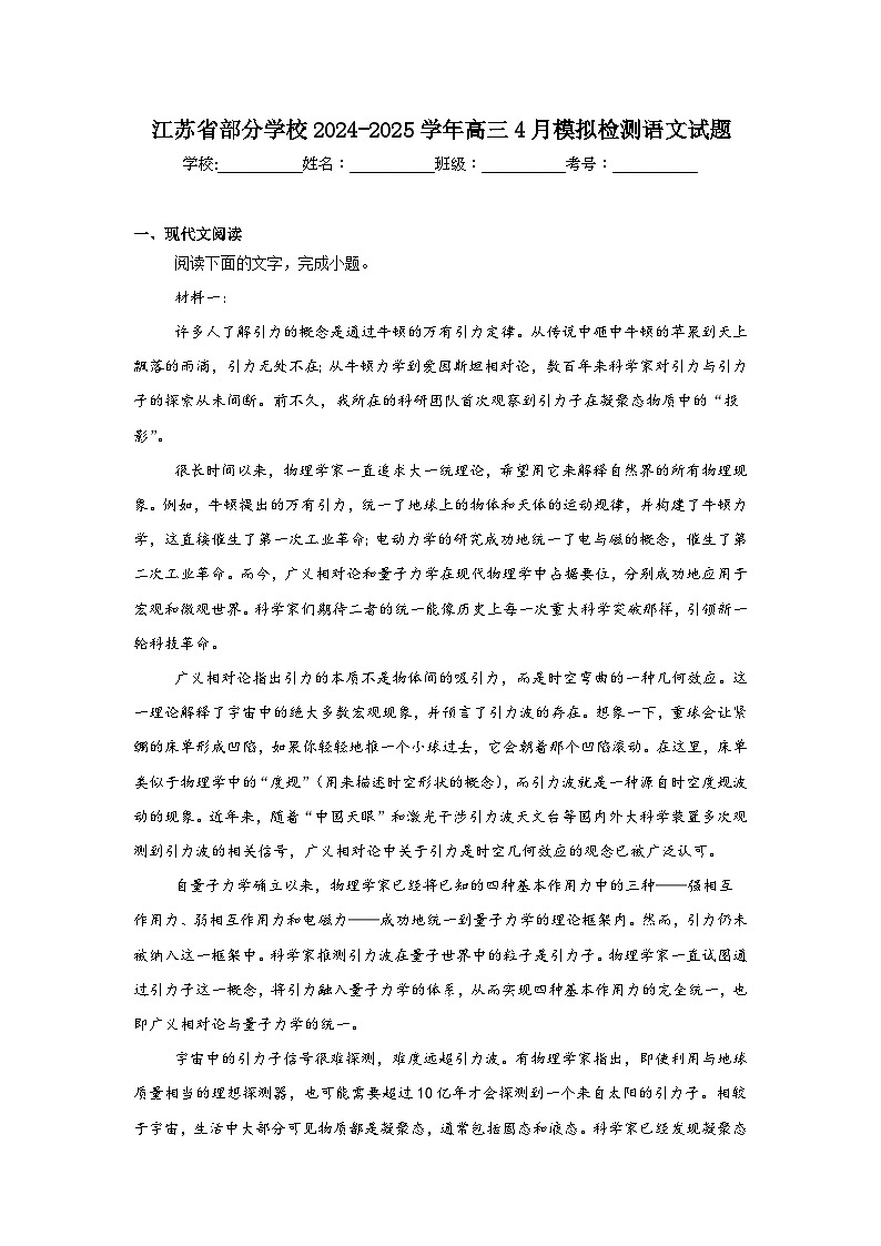 江苏省部分学校2024-2025学年高三4月模拟检测语文试题（无答案）第1页
