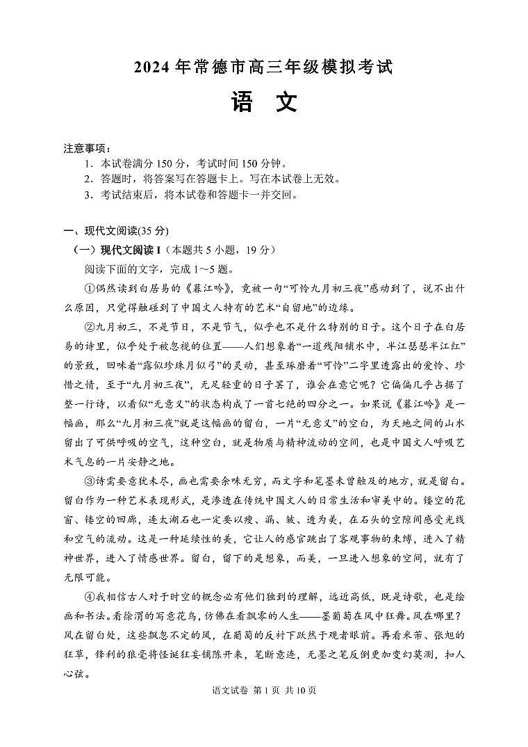 2024届湖南省常德市高三下学期3月模拟考试-语文试卷（含答案）第2页