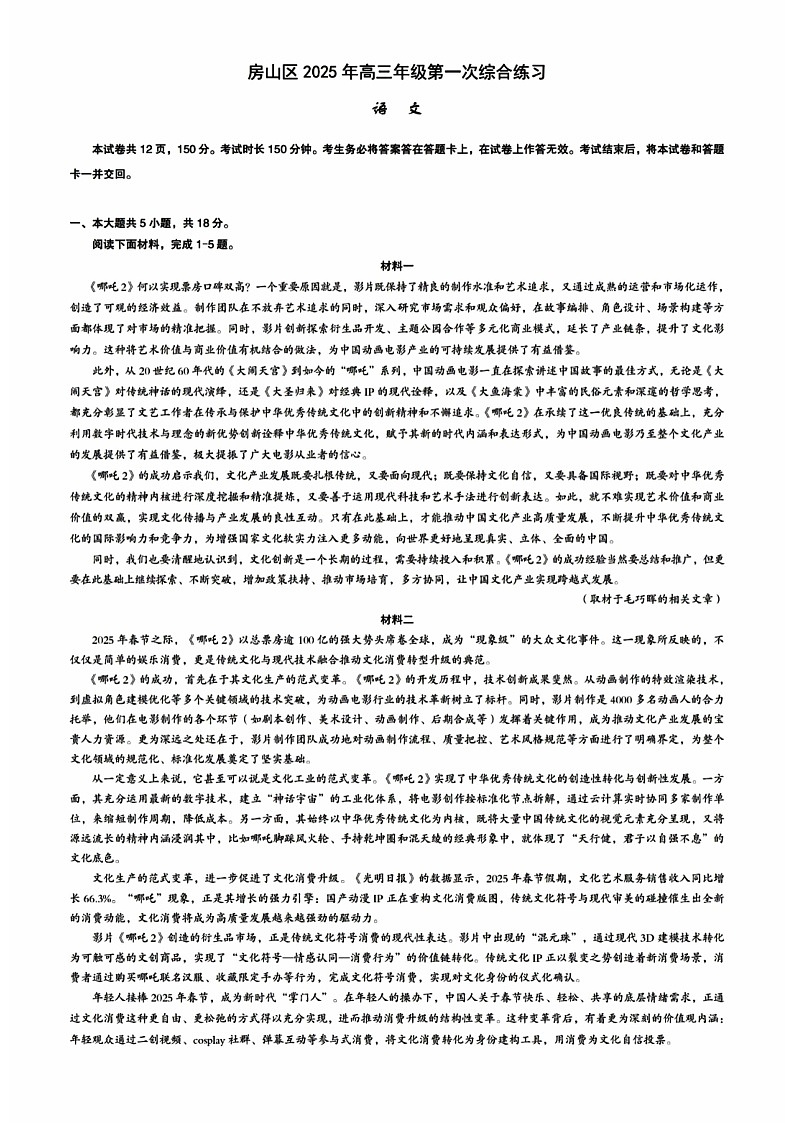 2025北京房山高三一模语文试题及答案第1页
