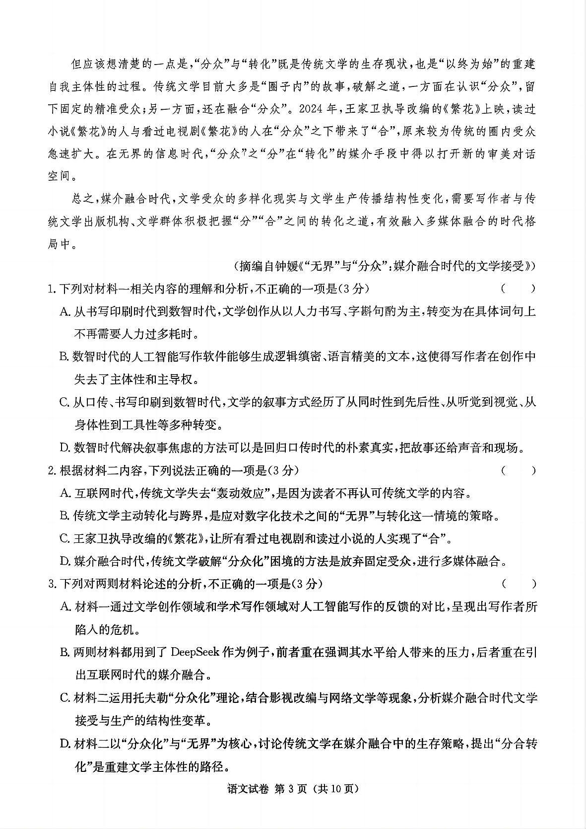 语文-湖南新高考教学教研联盟暨长郡二十校联盟2025届高三年级下学期4月第二次联考试题第3页