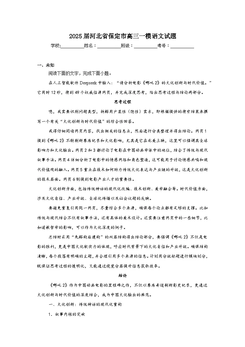 2025届河北省保定市高三一模语文试题（无答案）第1页