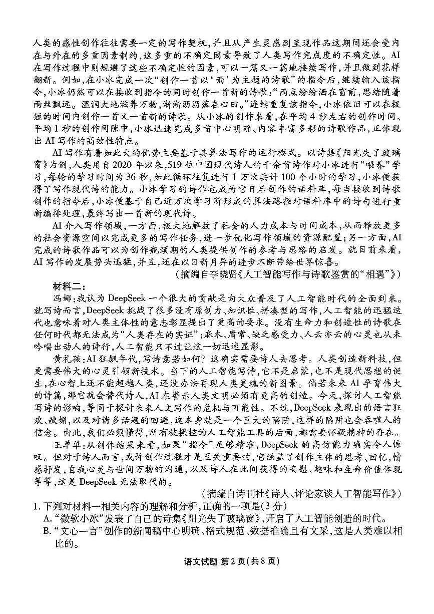 山东省部分学校2025届高三下学期4月联考语文试题（含答案）第2页