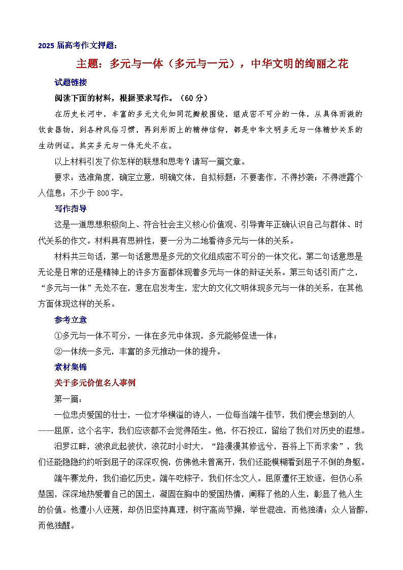 2025年高考语文作文押题讲练：多元与一体（多元与一元），中华文明的绚丽之花（主题押题 模板 素材）附答案第1页