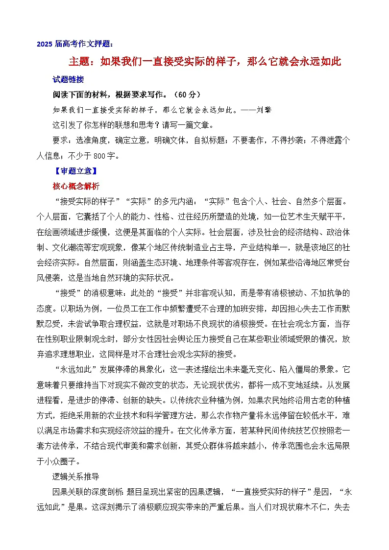 2025年高考语文作文押题讲练：如果我们一直接受实际的样子，那么它就会永远如此（主题押题 模板 素材）附答案第1页