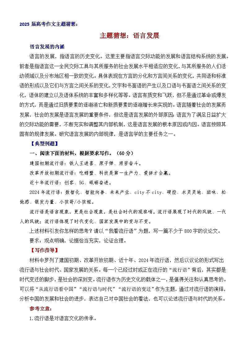 2025年高考语文作文主题猜想讲练：语言发展-2025年高考语文作文考前60天主题猜想（主题押题 模板 素材）附答案第1页