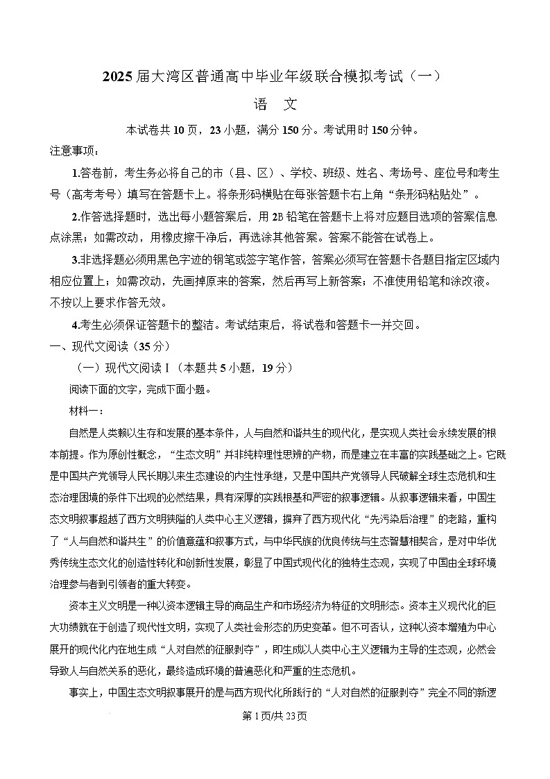 广东省珠海市等三地2025届高三下学期一模语文试题 含解析第1页