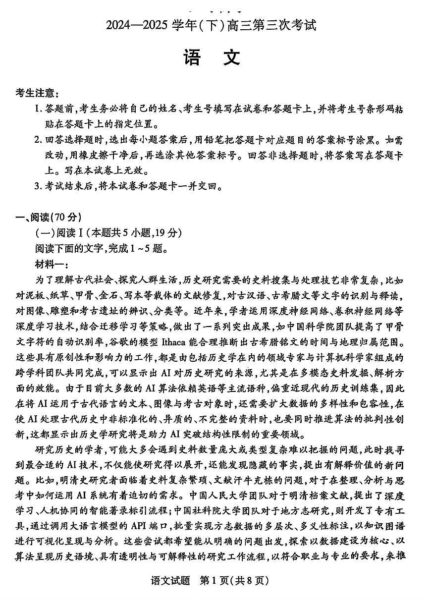 陕西河南省天一小高考2025届高三高考模拟第三次考试-语文试题无答案第1页