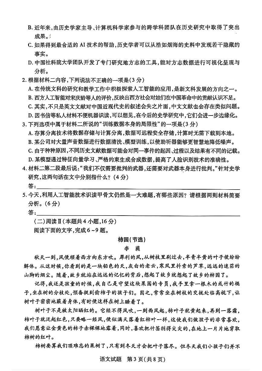 陕西河南省天一小高考2025届高三高考模拟第三次考试-语文试题无答案第3页