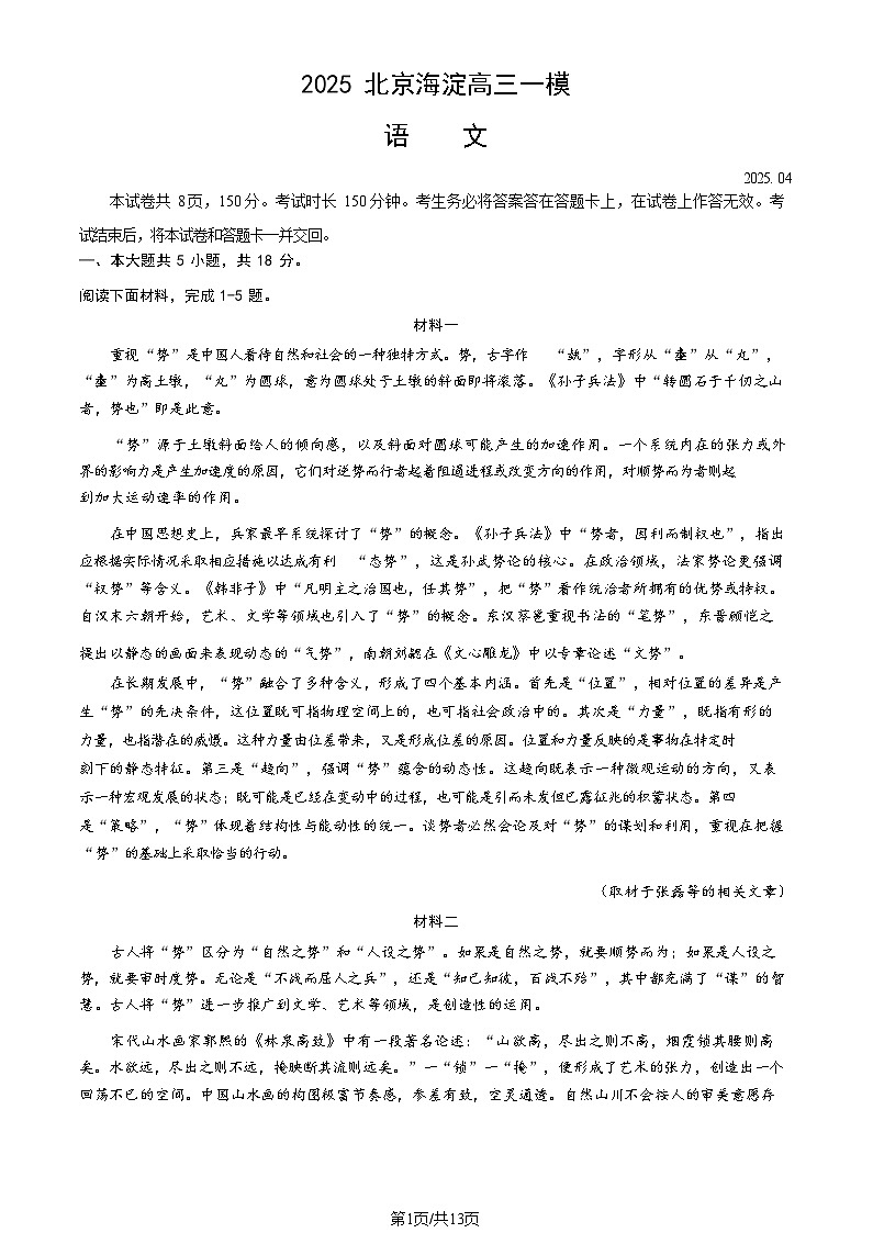 2025北京海淀高三一模语文试题及答案第1页