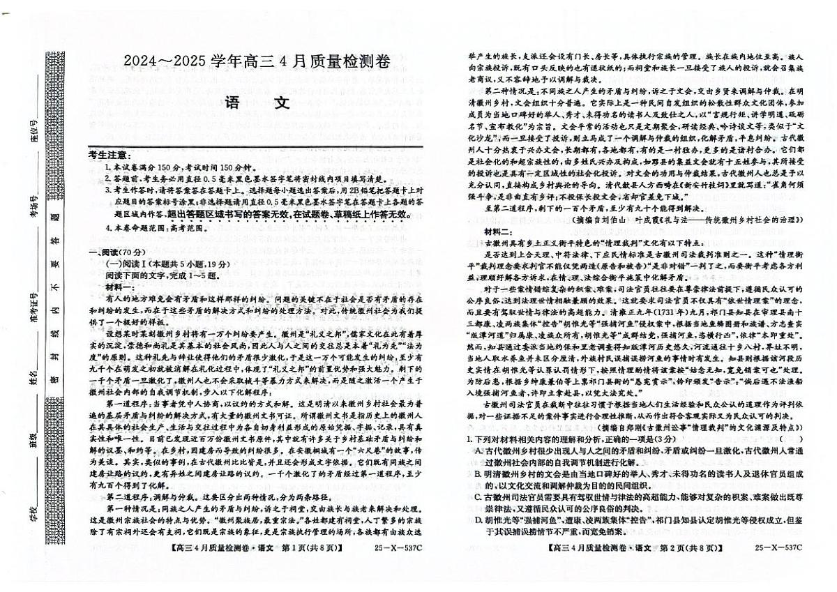 山西三晋卓越联盟2025届高三下学期4月质量检测(25-X-537C)-语文试题+答案第1页