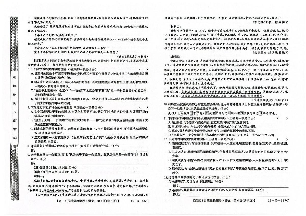 山西三晋卓越联盟2025届高三下学期4月质量检测(25-X-537C)-语文试题+答案第3页