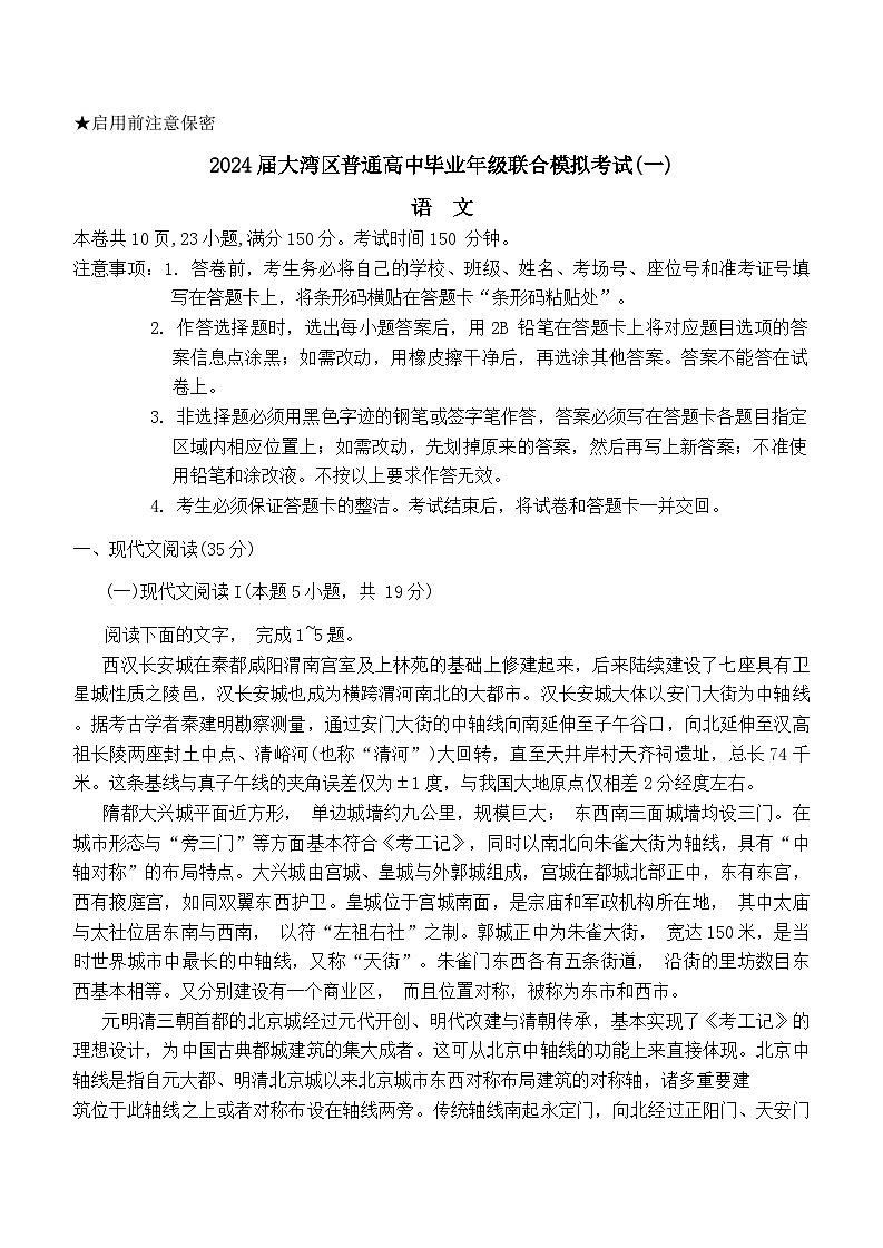 广东省大湾区2023-2024学年高三上学期联合模拟考试（一）语文试题第1页