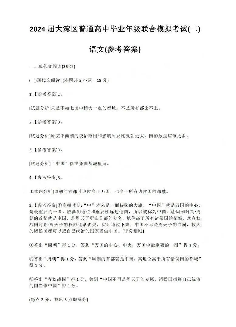 答案01【语文】2024届高三 大湾区二模（24年4月）第1页