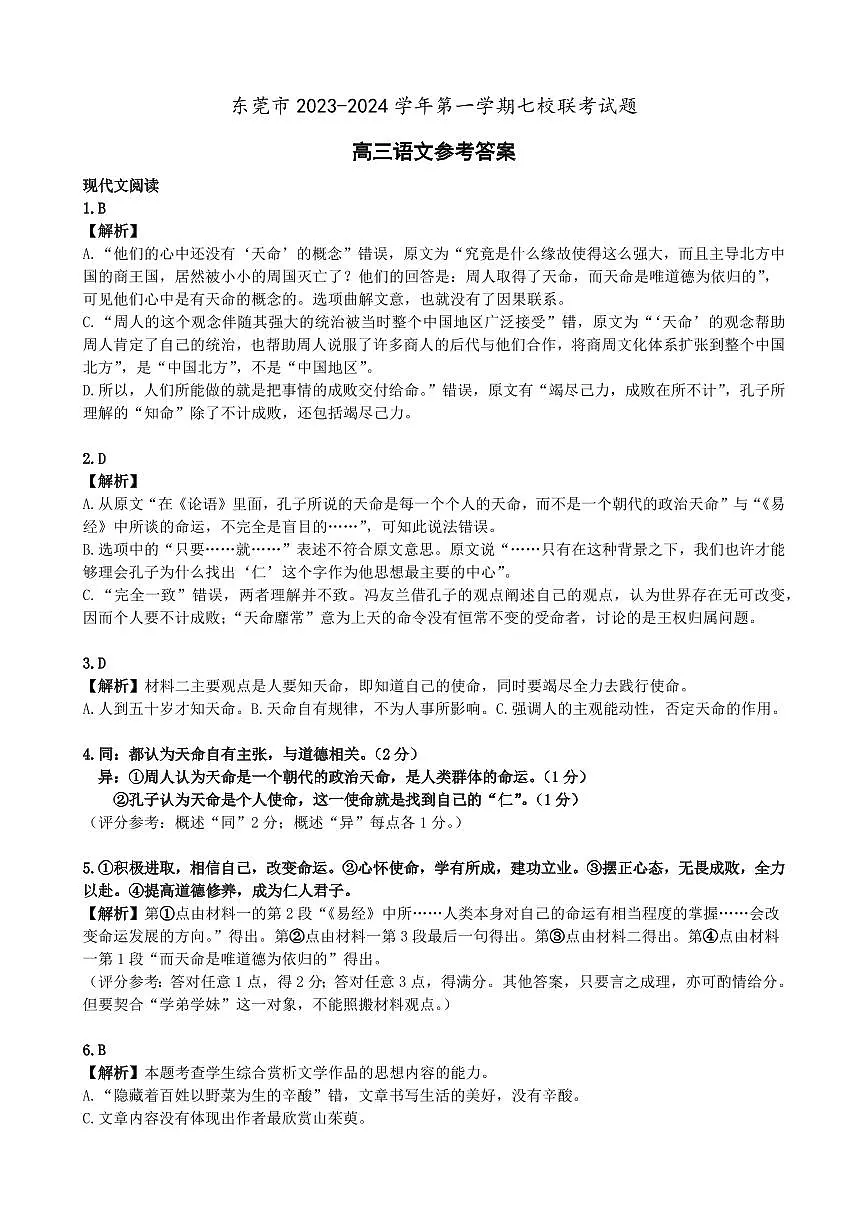 广东省东莞市虎门中学等七校2024届高三上学期联考 语文答案第1页