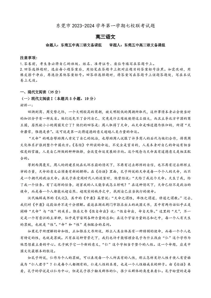 广东省东莞市虎门中学等七校2024届高三上学期联考 语文第1页