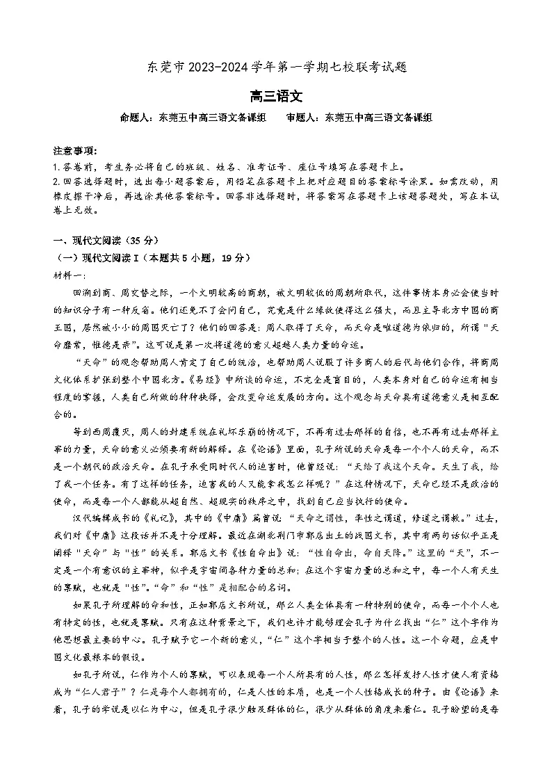 广东省东莞市虎门中学等七校2024届高三上学期联考试题+语文+Word版含解析第1页
