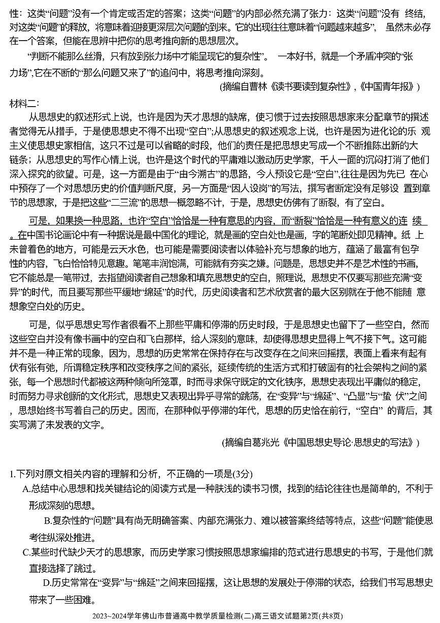 佛山二模语文试卷第2页