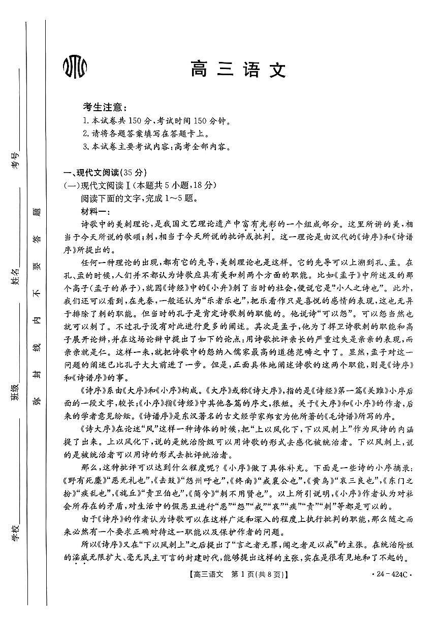 2024年揭阳市普通高考第二次模拟考试（24-424C） 语文试卷第1页