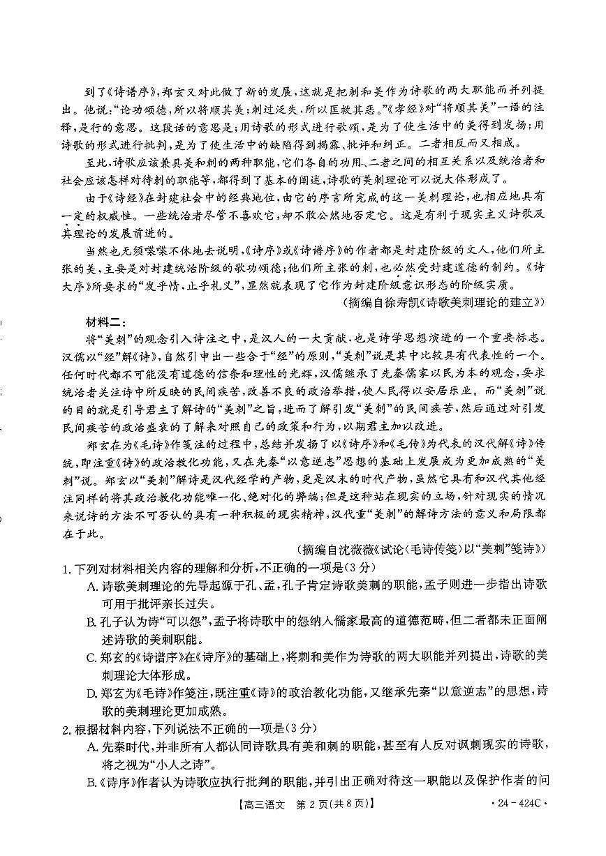 2024年揭阳市普通高考第二次模拟考试（24-424C） 语文试卷第2页