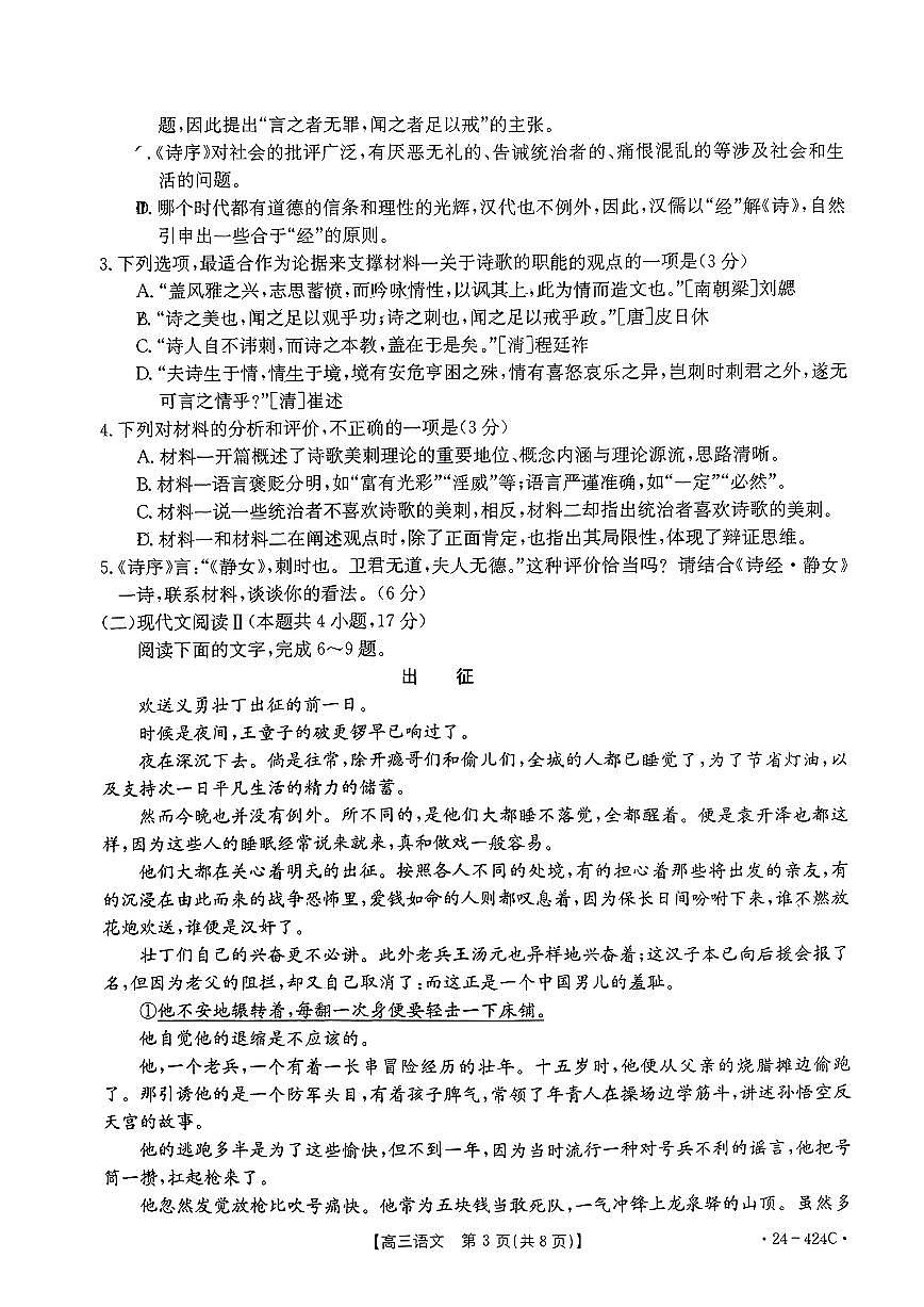 2024年揭阳市普通高考第二次模拟考试（24-424C） 语文试卷第3页