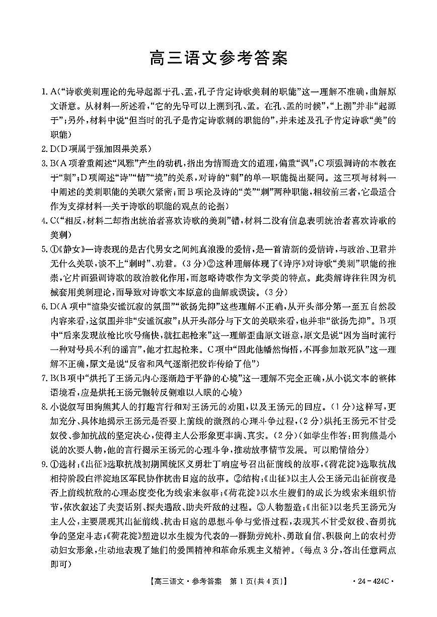 2024年揭阳市普通高考第二次模拟考试（24-424C） 语文答案第1页